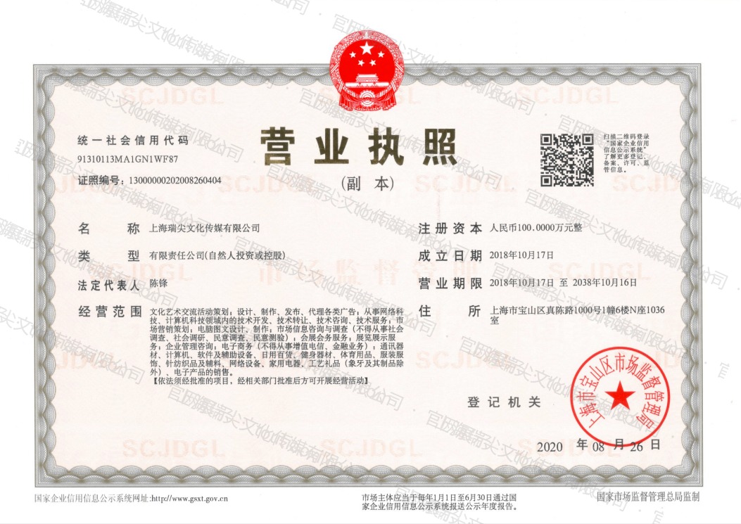 上海瑞尖文化传媒有限公司营业执照